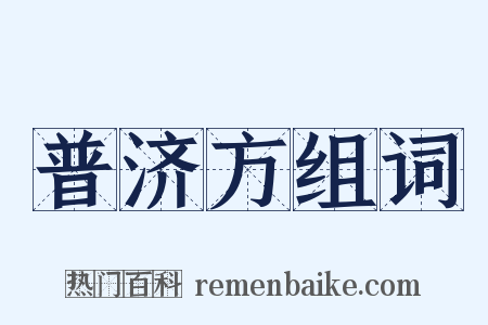 普济方组词是什么意思的图片